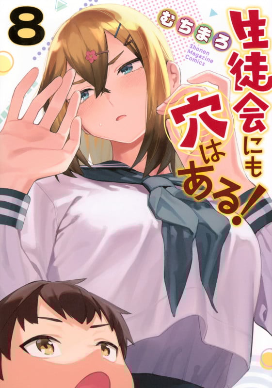 生徒会にも穴はある!(8) (KCデラックス)