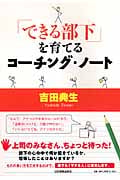 「できる部下」を育てるコーチング・ノート