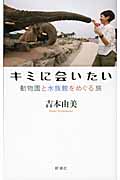 キミに会いたい 動物園と水族館をめぐる旅