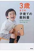 3歳までの子育ての教科書 必ず知っておきたい19の子育て法