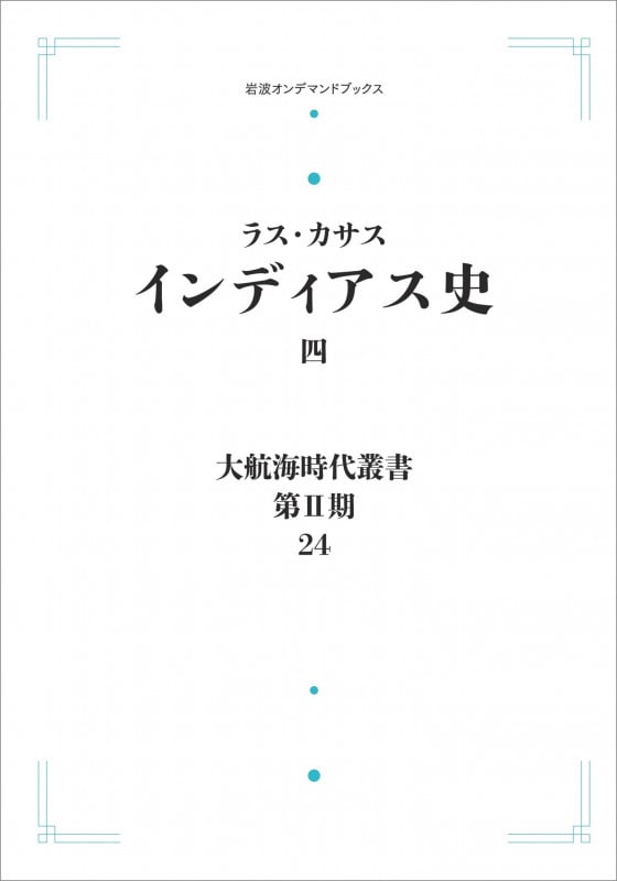 大航海時代叢書〔第II期〕24 インディアス史四 (岩波オンデマンドブックス)