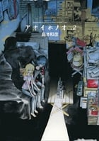 アオイホノオ (2) (サンデーCSP)