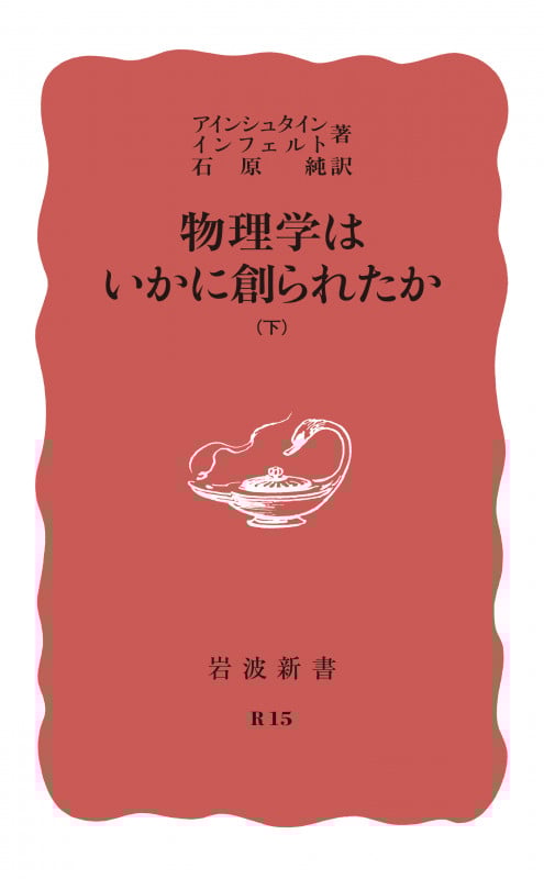 物理学はいかに創られたか 下 (岩波新書)