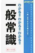 わかる!!わかる!!わかる!!一般常識 (2013年度版)