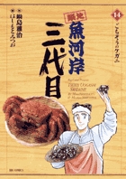 築地魚河岸三代目 (14) (ビッグ コミックス)