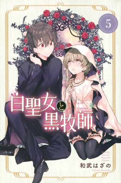 白聖女と黒牧師(5) (講談社コミックス月刊マガジン)