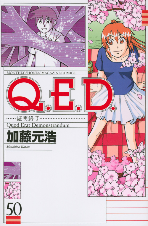 Q.E.D.証明終了(50) (講談社コミックス月刊マガジン)の詳細を見る