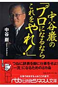 中谷巌の「プロになるならこれをやれ!」 (日経ビジネス人文庫)