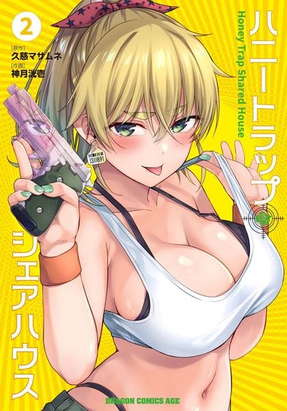 ハニートラップ・シェアハウス 2 (ドラゴンコミックスエイジ)の詳細を見る