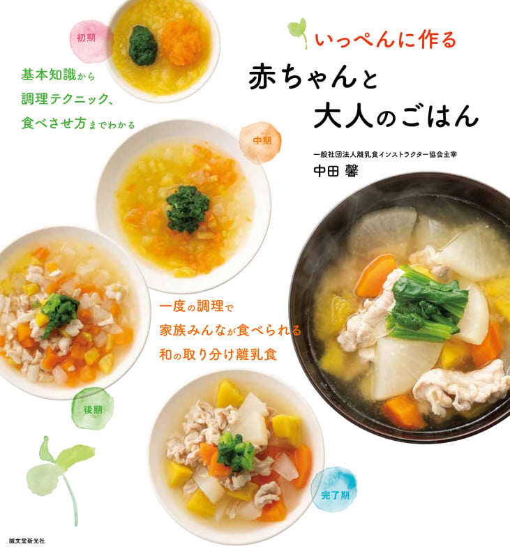いっぺんに作る赤ちゃんと大人のごはん 基本知識から調理テクニック、食べさせ方までわかる 一度の調理で家族みんなが食べられる和の取り分け離乳食の詳細を見る