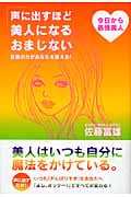 声に出すほど美人になるおまじない 言葉の力があなたを変える