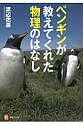ペンギンが教えてくれた物理のはなし (河出ブックス)