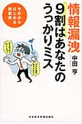 情報漏洩9割はあなたのうっかりミス 今日からはじめる防衛術