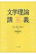 文学理論講義 新しいスタンダード