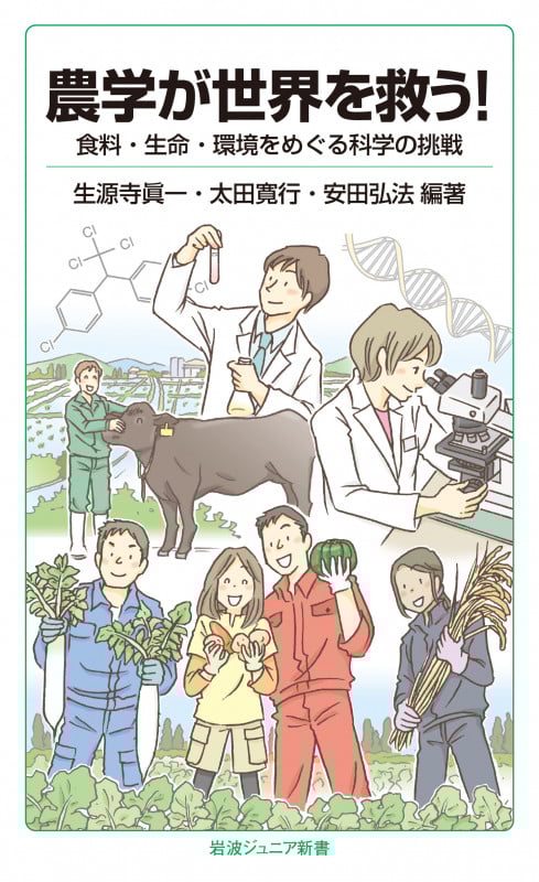 農学が世界を救う! 食料・生命・環境をめぐる科学の挑戦 (岩波ジュニア新書 861)