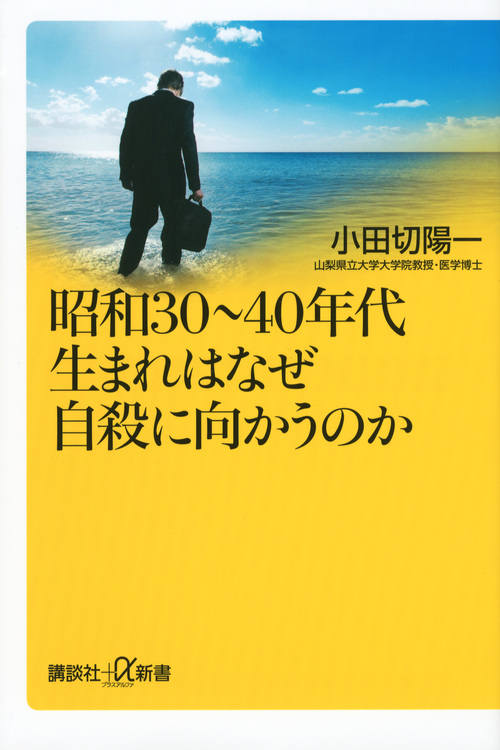 昭和30~40年代生まれはなぜ自殺に向かうのか (講談社+α新書)