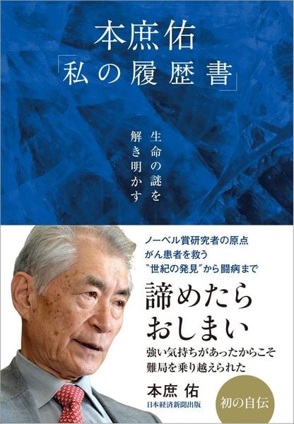 生命の謎を解き明かす 本庶佑「私の履歴書」