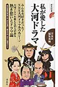 私が愛した大河ドラマ (歴史新書)