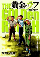 黄金のラフ 草太のスタンス (8) (ビッグC)