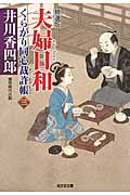 夫婦日和 くらがり同心裁許帳 (三)精選版