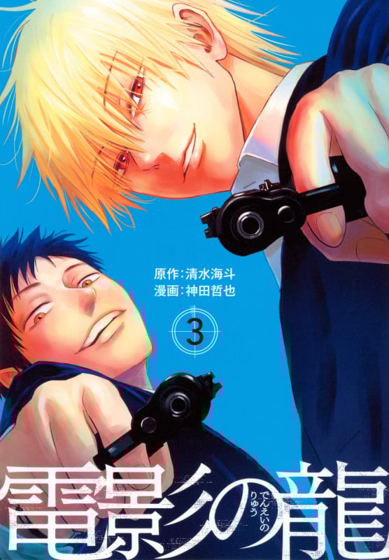 電影の龍(3) (ヤンマガKCスペシャル)