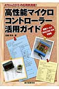 高性能マイクロコントローラー活用ガイド