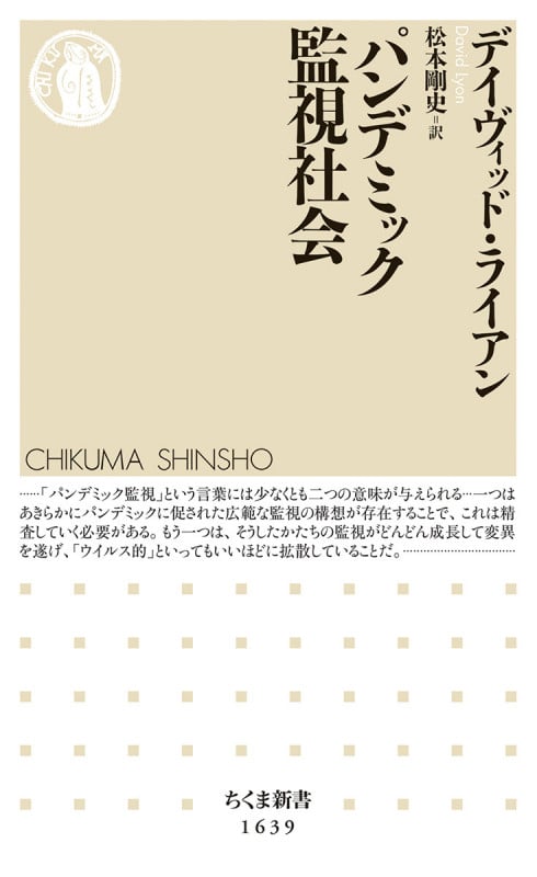 パンデミック監視社会 (ちくま新書 1639)