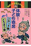 江戸っ子噺・どろぼう噺 (落語でわかる江戸文化)