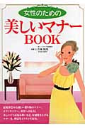 女性のための美しいマナーBOOK