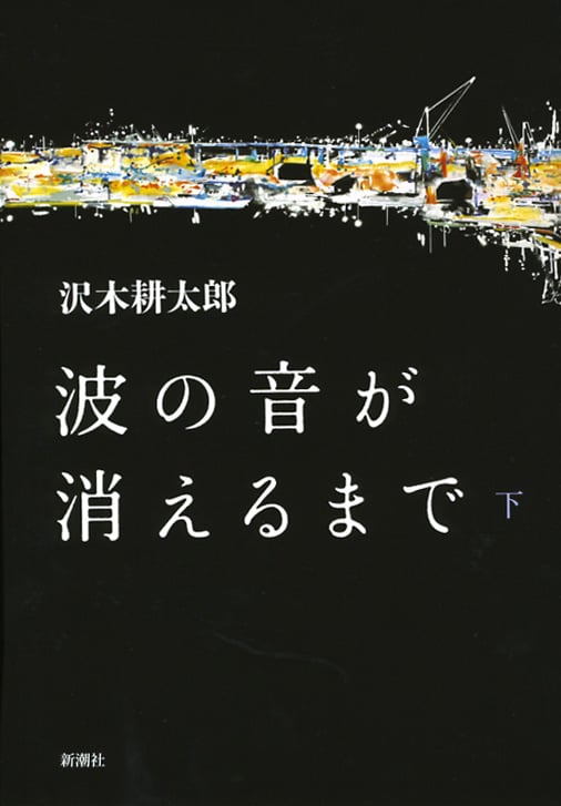 波の音が消えるまで (下)の詳細を見る