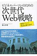 ビジネスパーソンのための次世代Web戦略 事業プランにWebを組み込め!