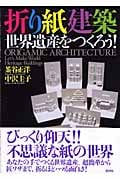 折り紙建築 世界遺産をつくろう!