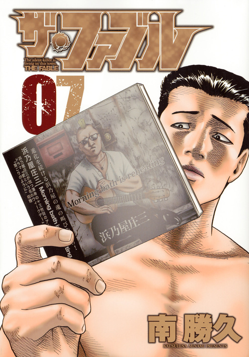 ザ・ファブル(7) (ヤンマガKCスペシャル)