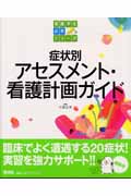 症状別アセスメント・看護計画ガイド (看護学生必修シリーズ)