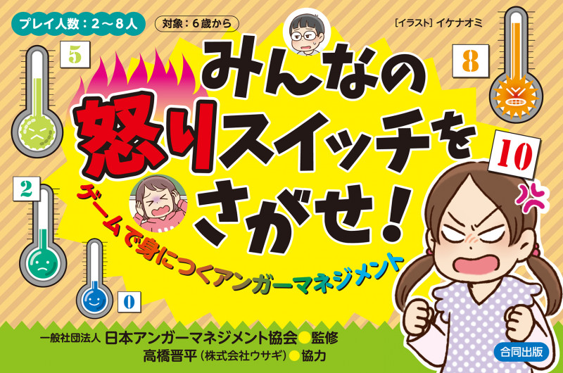 みんなの怒りスイッチをさがせ! ゲームで身につくアンガーマネジメント