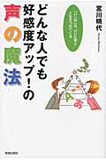 どんな人でも好感度アップ!の声の魔法 「いい声」は、いい仕事と人生をつれてくるの詳細を見る
