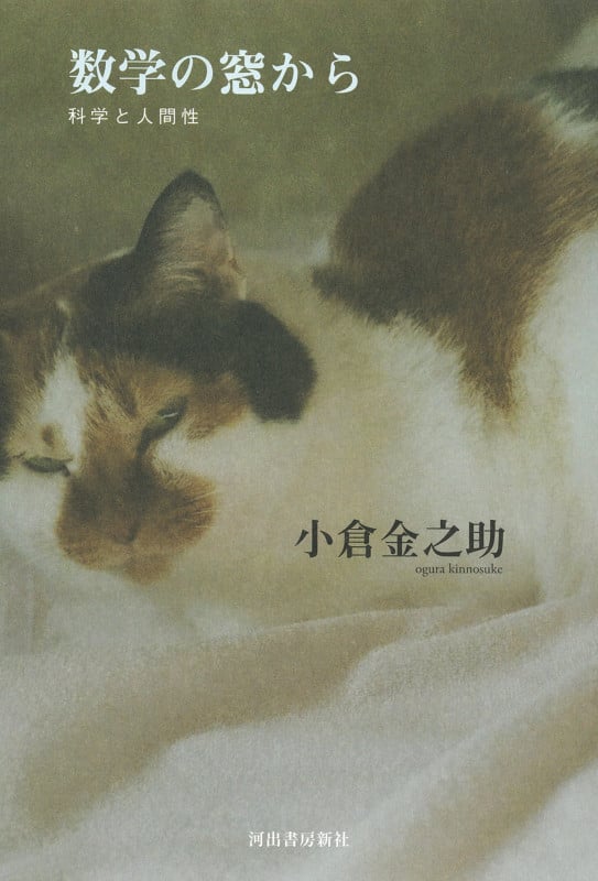 数学の窓から 科学と人間性
