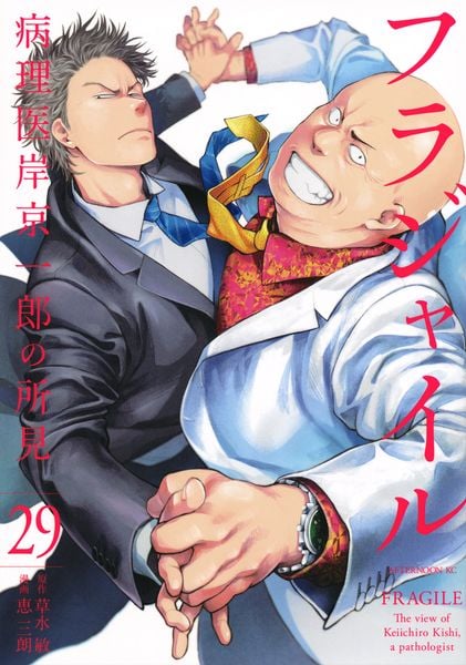 フラジャイル(29) (アフタヌーンKC)