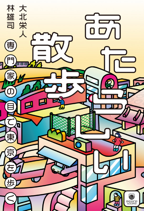 あたらしい散歩 専門家の目で東京を歩く (書籍)