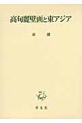 高句麗壁画と東アジア