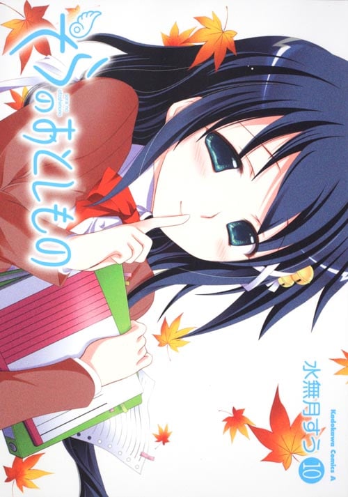 そらのおとしもの (10) (角川Cエース)