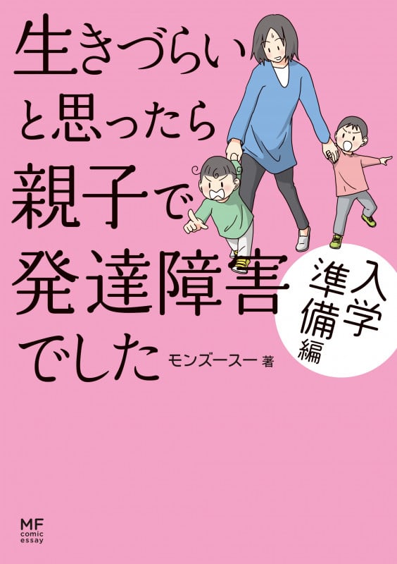 生きづらいと思ったら親子で発達障害でした 入学準備編