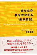 あなたの夢をかなえる「未来日記」 “思い通りの人生”を手に入れる14日間トレーニング