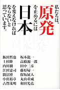私たちは、原発を止めるには日本を変えなければならないと思っています。