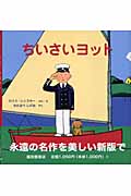ちいさいヨット スモールさんの絵本 (世界傑作絵本シリーズ)