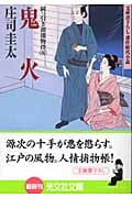 鬼火 岡っ引き源捕物控 四 (光文社文庫)