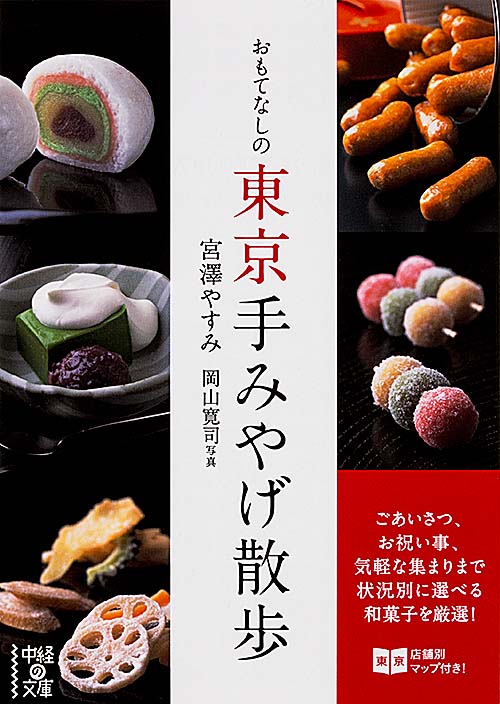 おもてなしの東京手みやげ散歩 (中経の文庫)