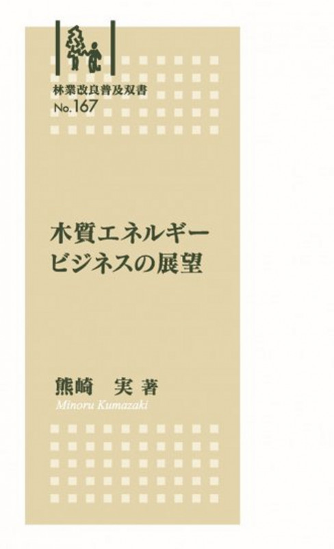 木質エネルギービジネスの展望