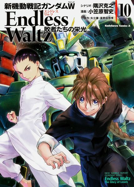 新機動戦記ガンダムW Endless Waltz 敗者たちの栄光 (10) (角川コミックス・エース)