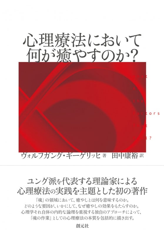 心理療法において何が癒やすのか?